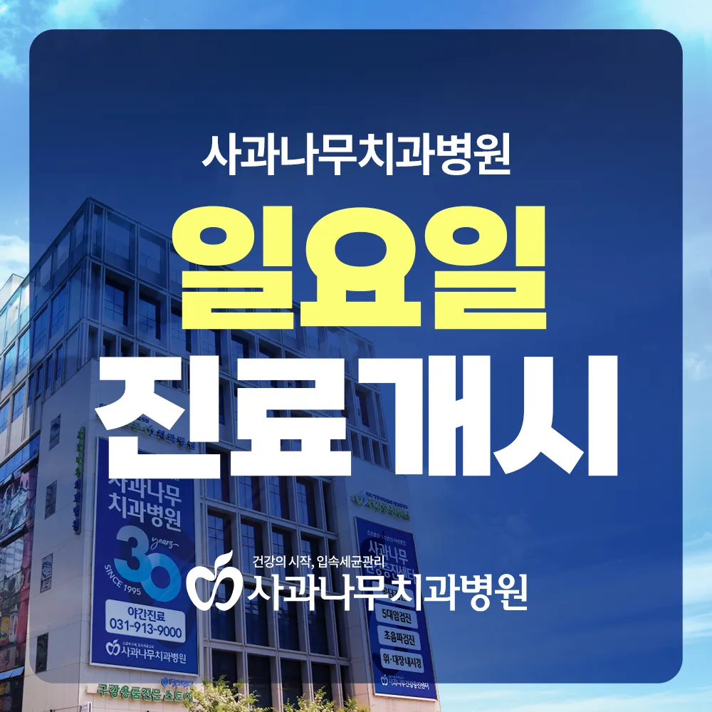 사과나무치과병원 대표 이미지