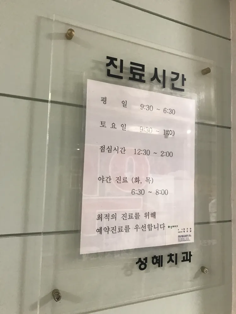 성혜치과의원 대표 이미지