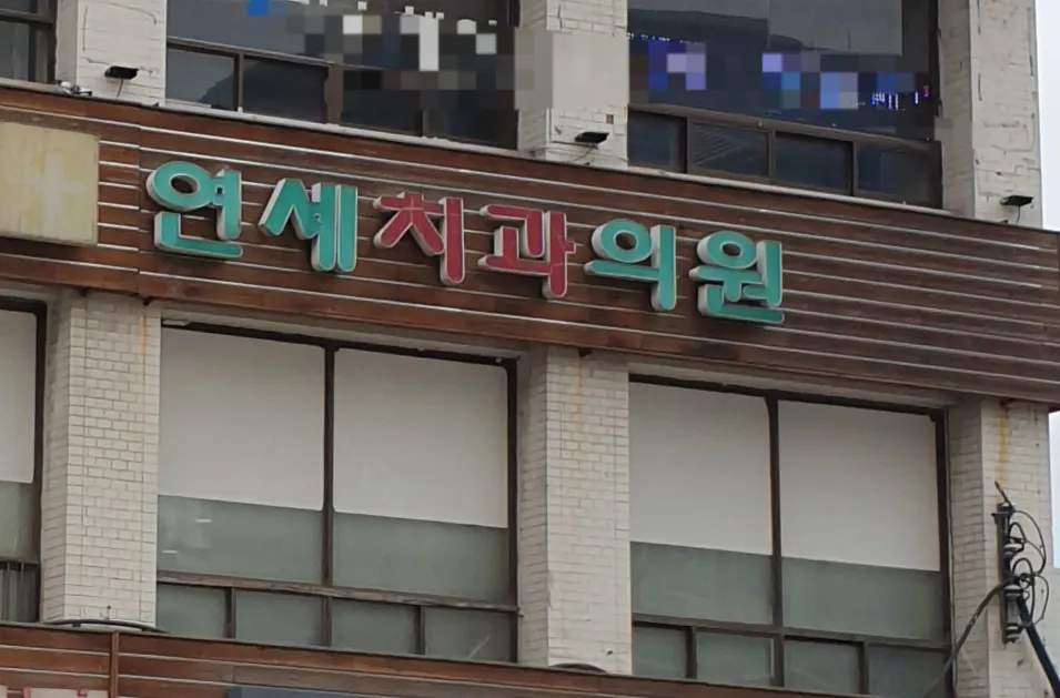 연세치과의원 대표 이미지
