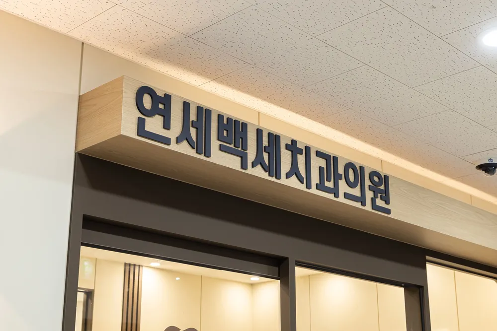 연세백세치과의원 부천원종 대표 이미지