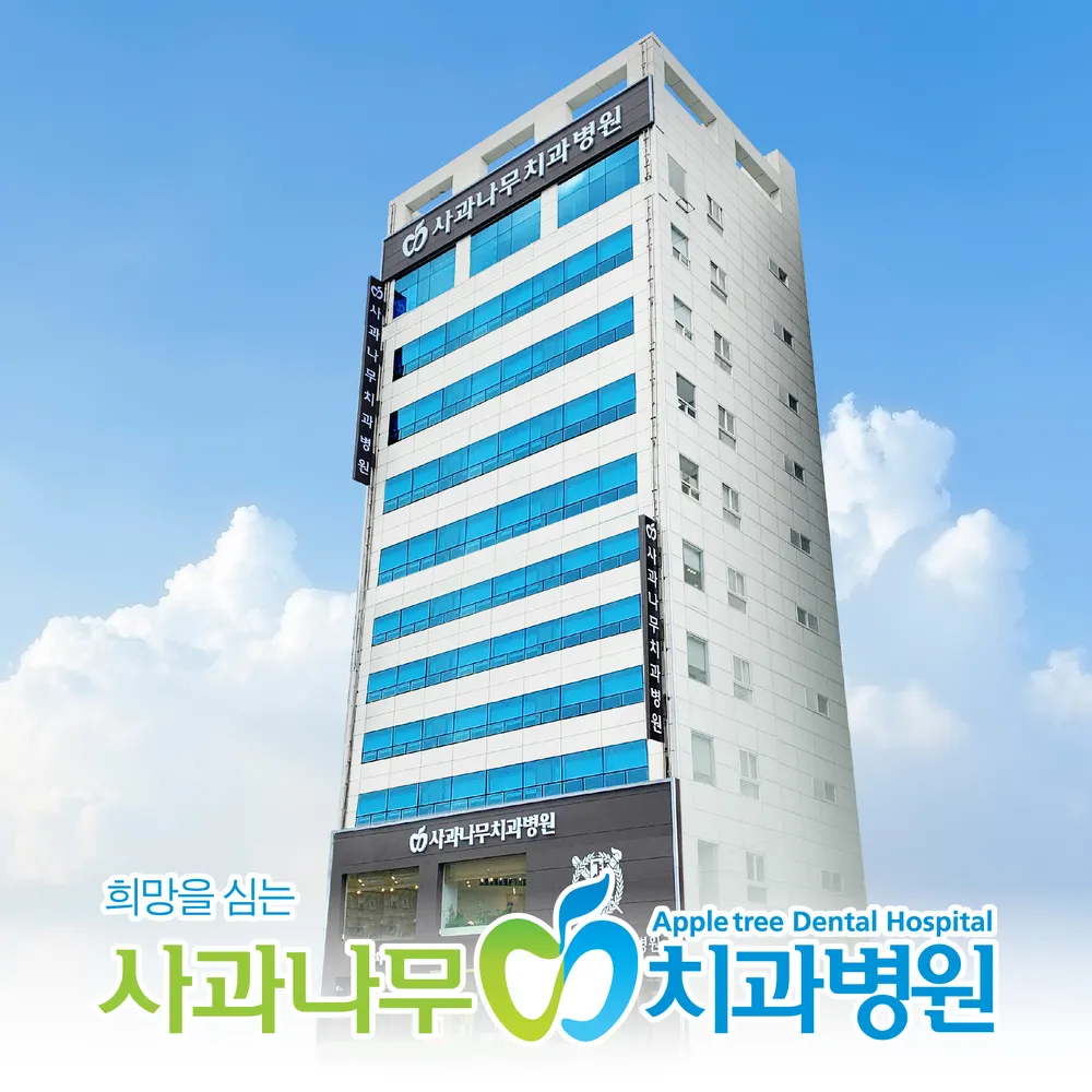 사과나무치과병원 대표 이미지