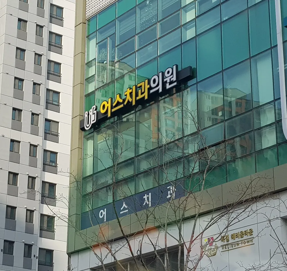 어스치과의원 대표 이미지