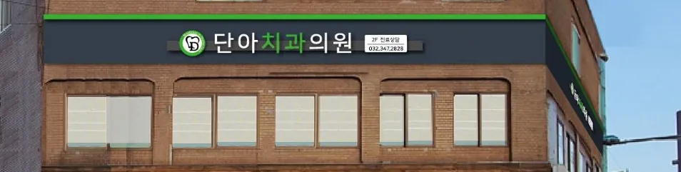 단아치과의원 대표 이미지