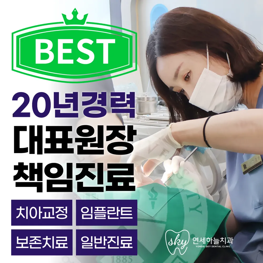 연세하늘치과의원 대표 이미지