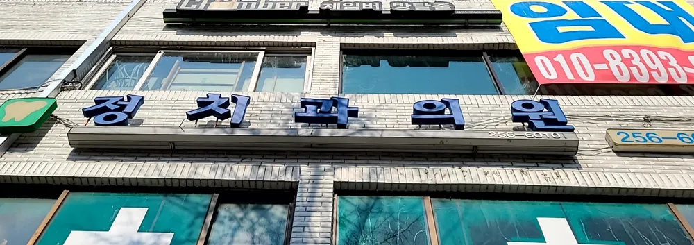 정치과의원 대표 이미지