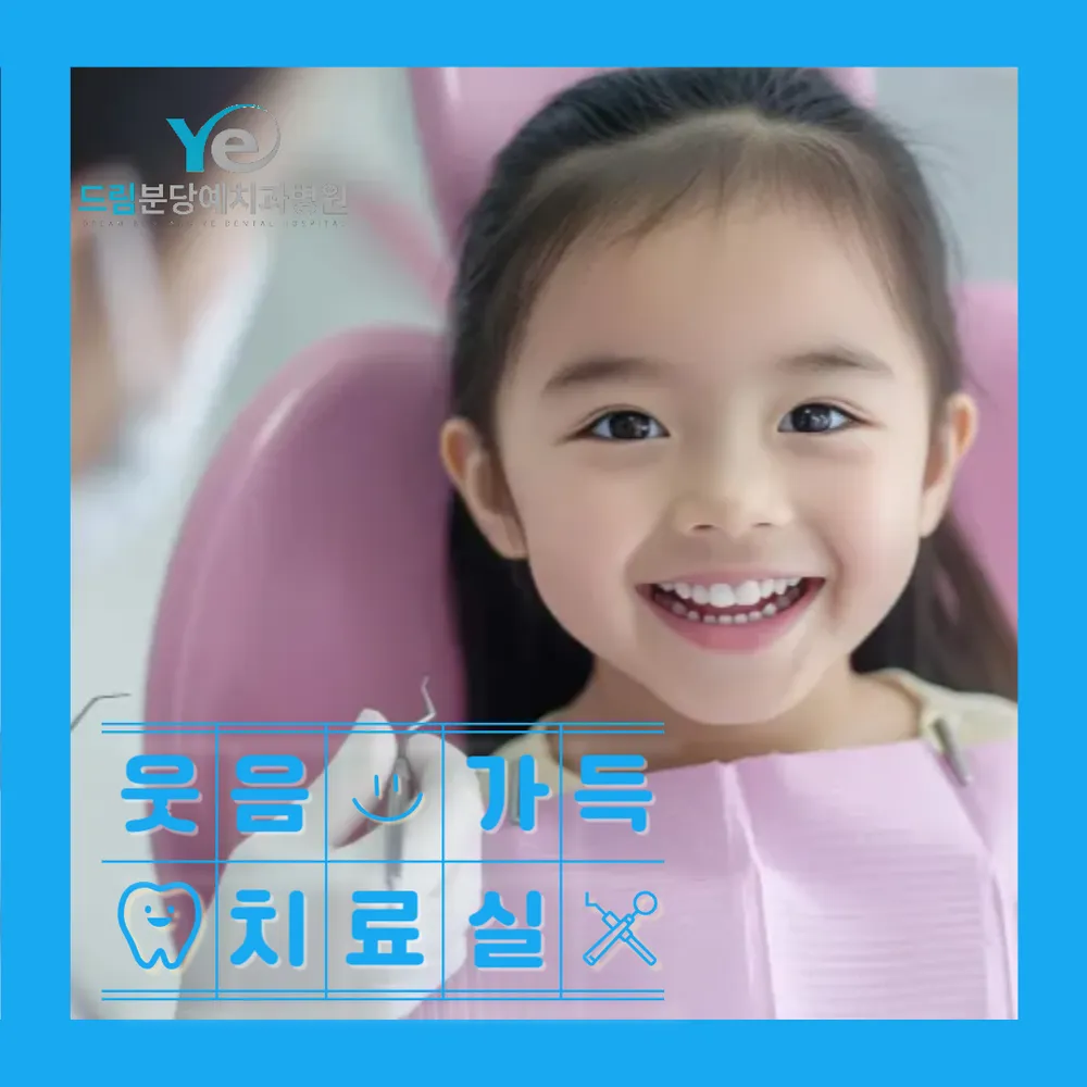 드림분당예치과병원 대표 이미지
