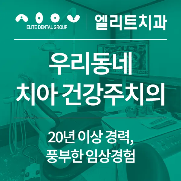 엘리트치과의원 대표 이미지