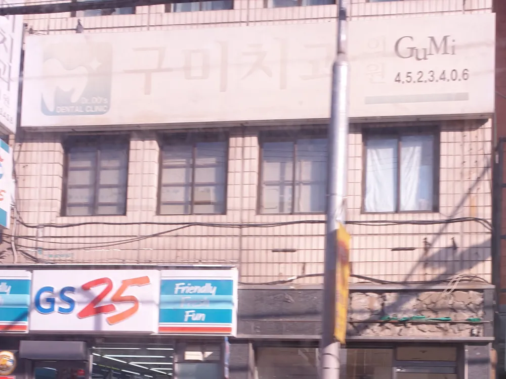 구미치과의원 대표 이미지