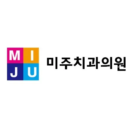 미주치과의원 대표 이미지