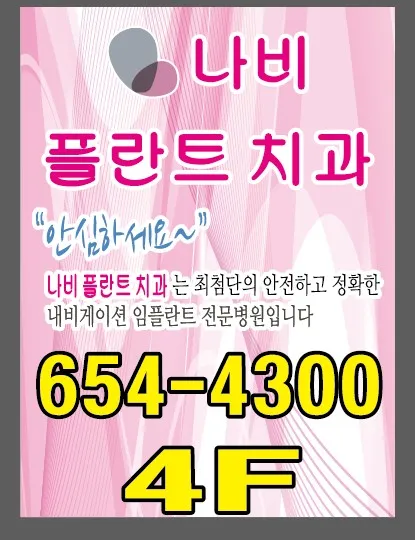 나비플란트치과의원 대표 이미지