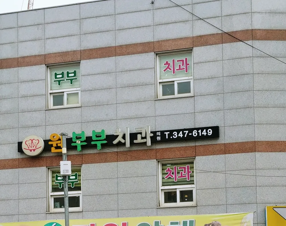 원부부치과의원