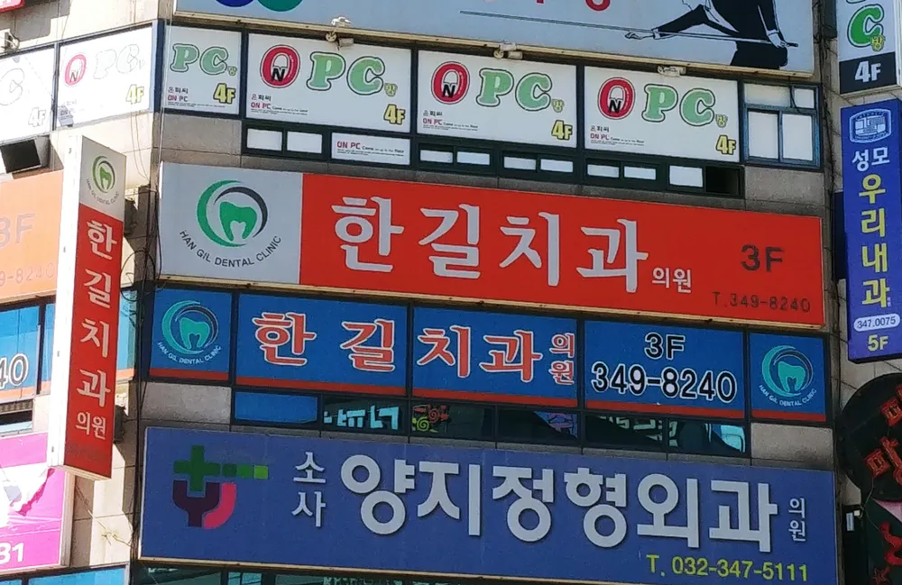 한길치과의원 대표 이미지