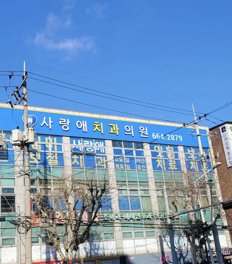 사랑애치과의원 대표 이미지