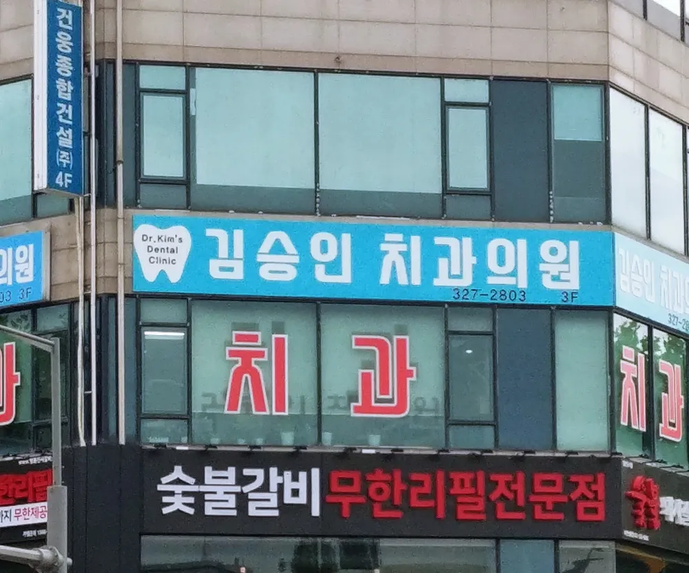 김승인치과의원 대표 이미지