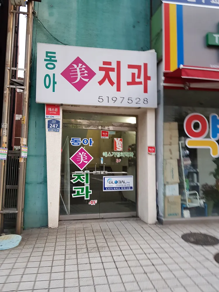 동아미치과의원 대표 이미지