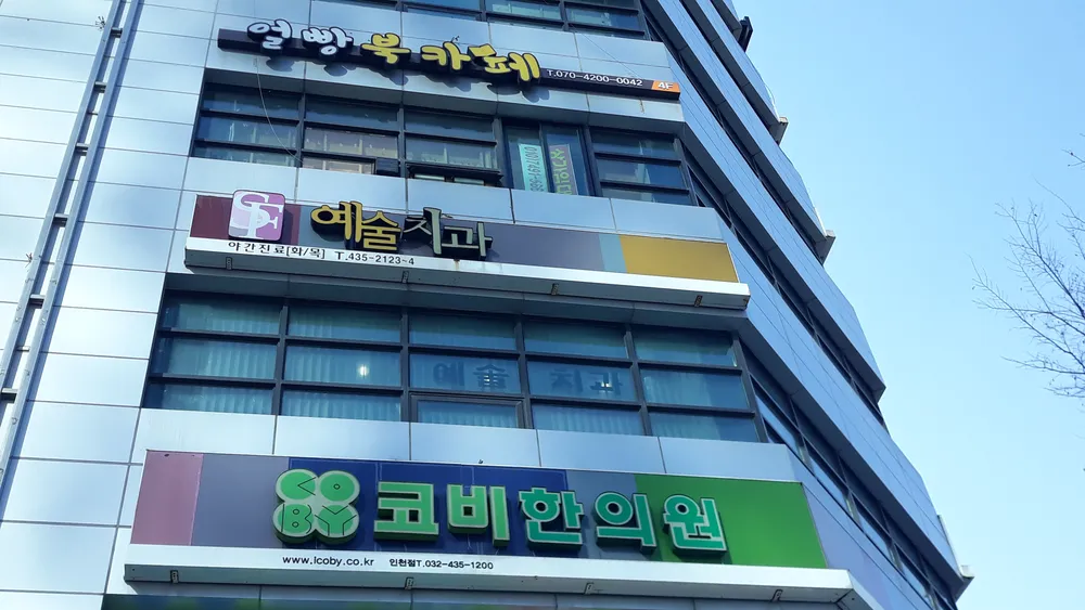 예술치과의원 대표 이미지