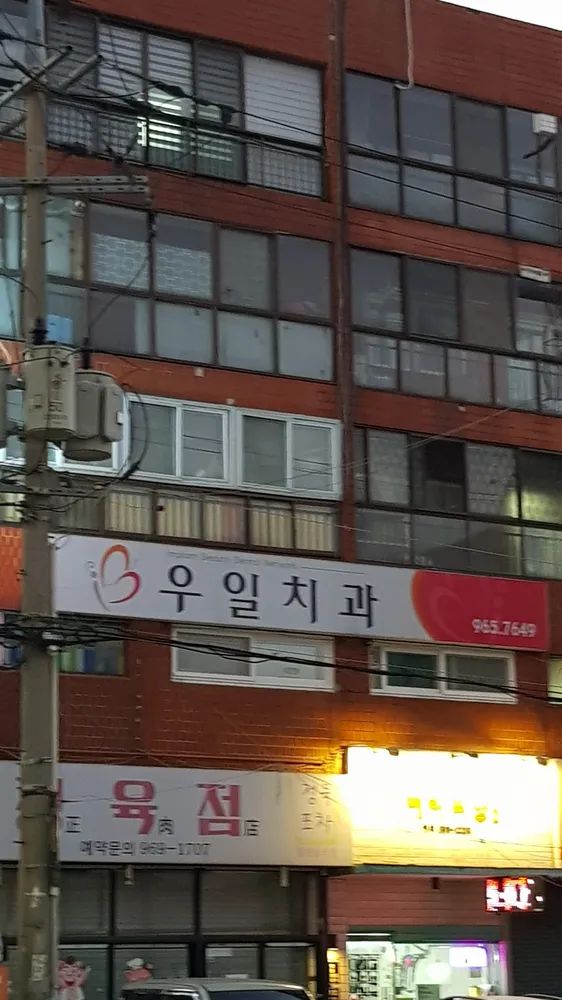 우일치과의원 대표 이미지