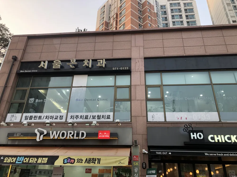 서울본치과의원 대표 이미지