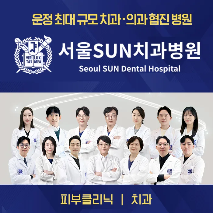 서울선(SUN)치과병원 대표 이미지