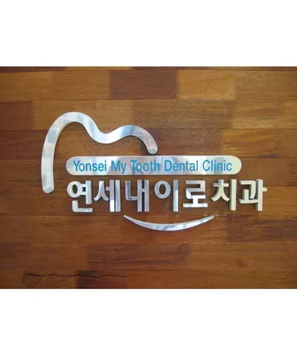 연세내이로치과의원 대표 이미지