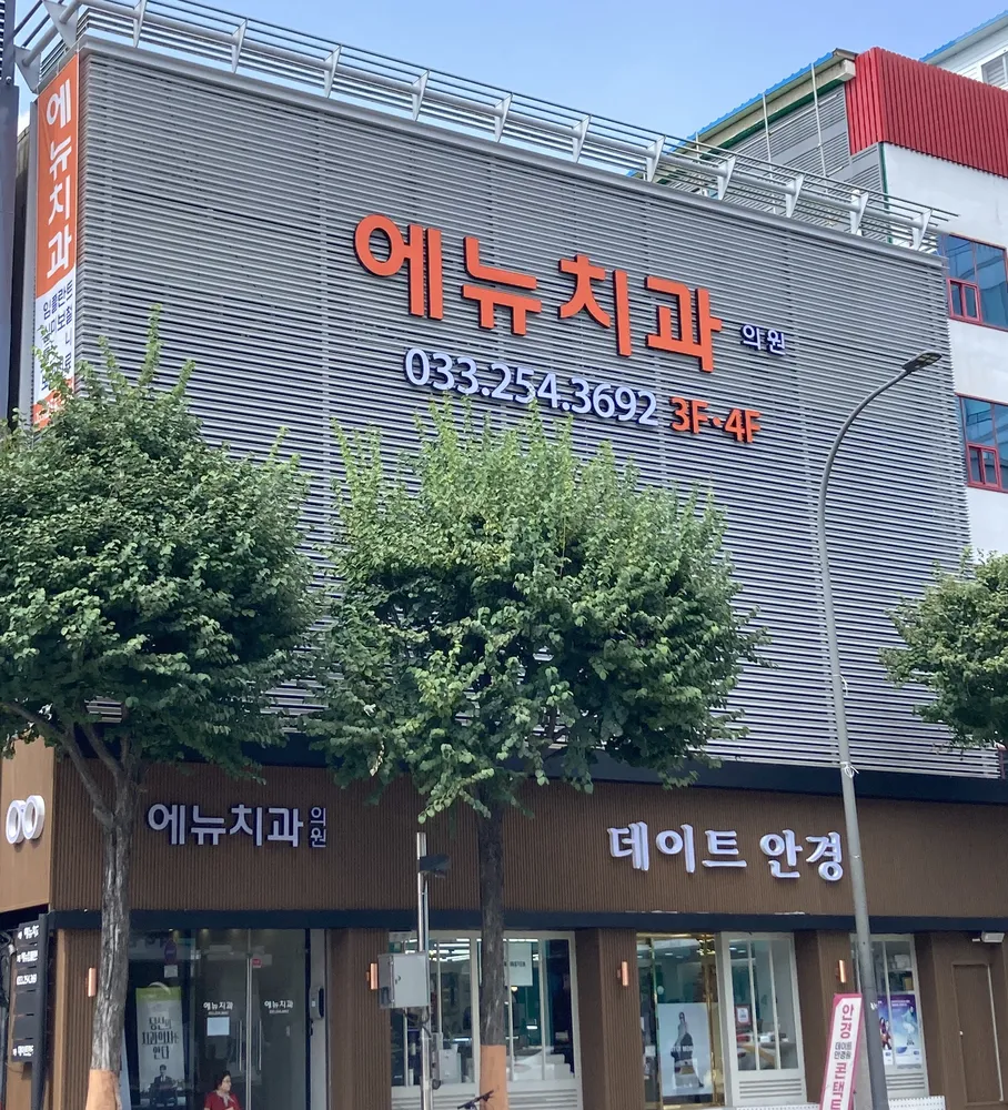 에뉴치과의원 대표 이미지
