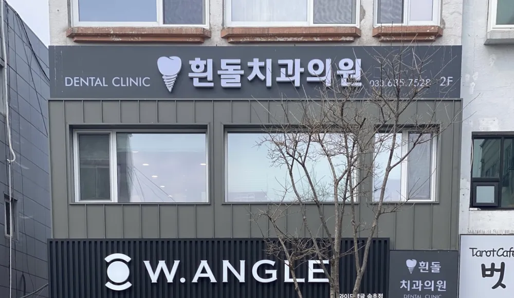 흰돌치과의원 대표 이미지