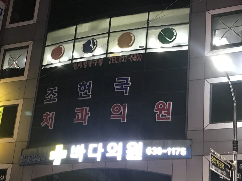 조현국치과의원 대표 이미지