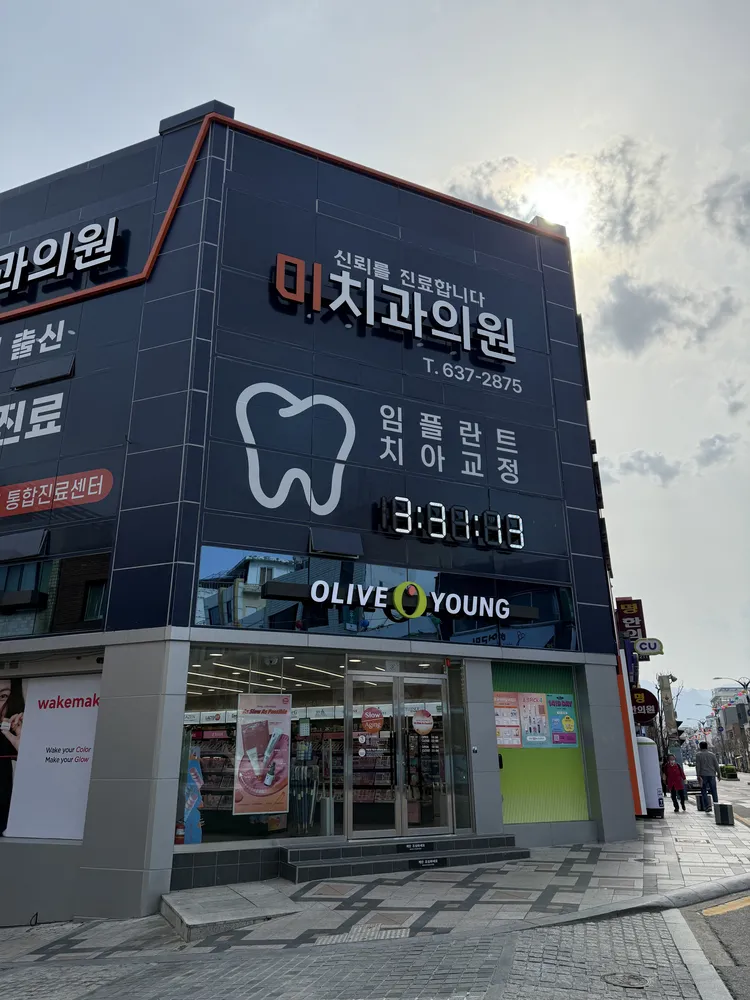 미치과의원 대표 이미지