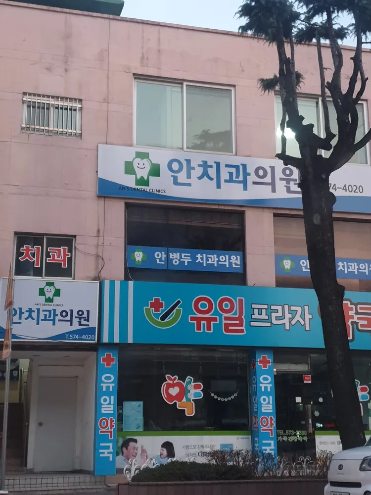 안병두치과의원 대표 이미지