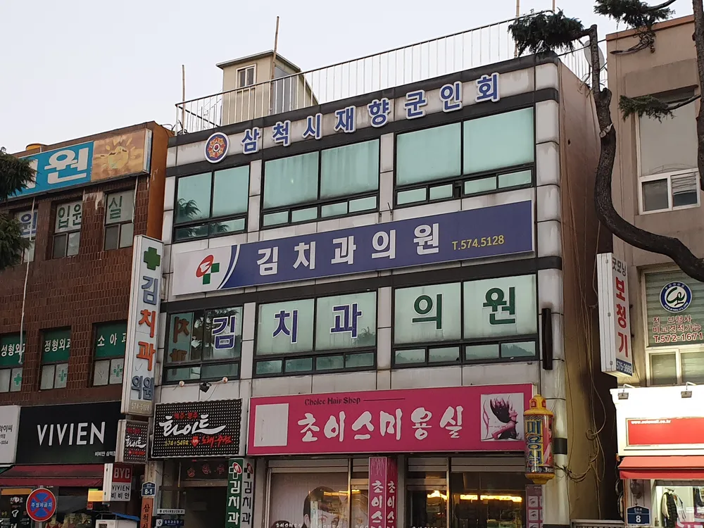 김치과의원 대표 이미지