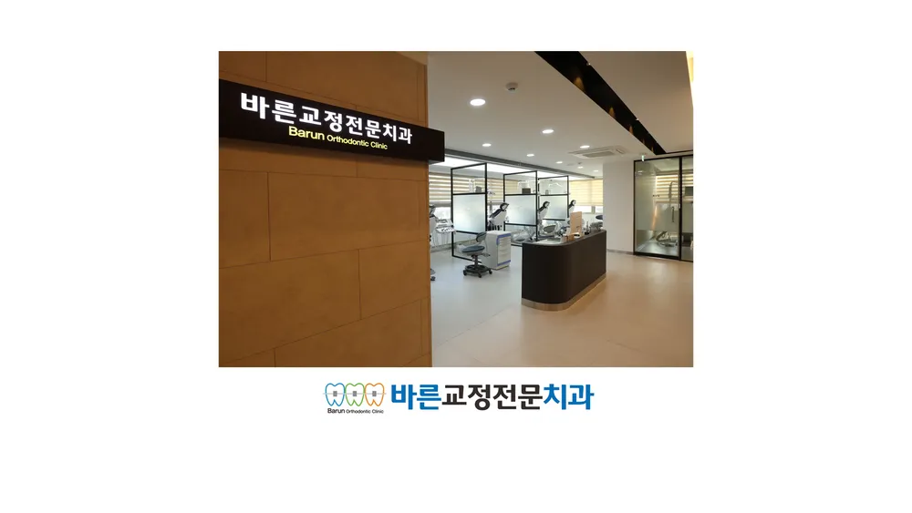 바른치과교정과치과의원 대표 이미지