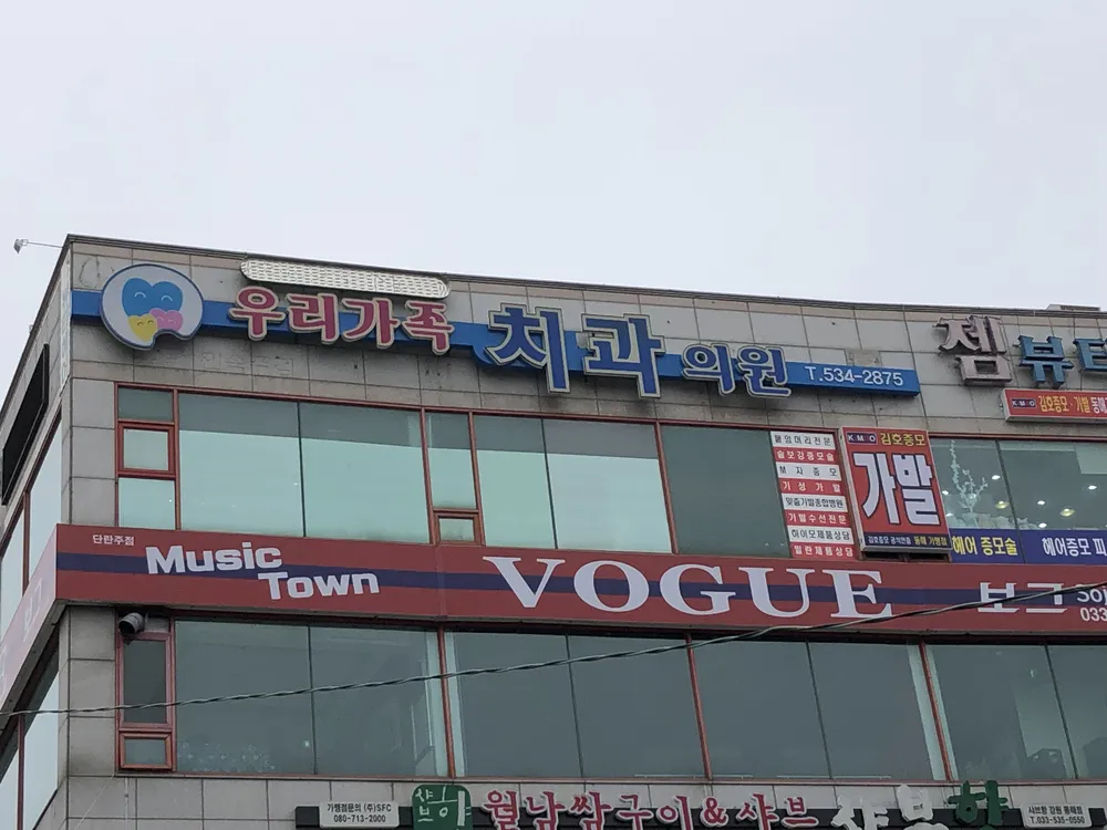 우리가족치과의원 대표 이미지