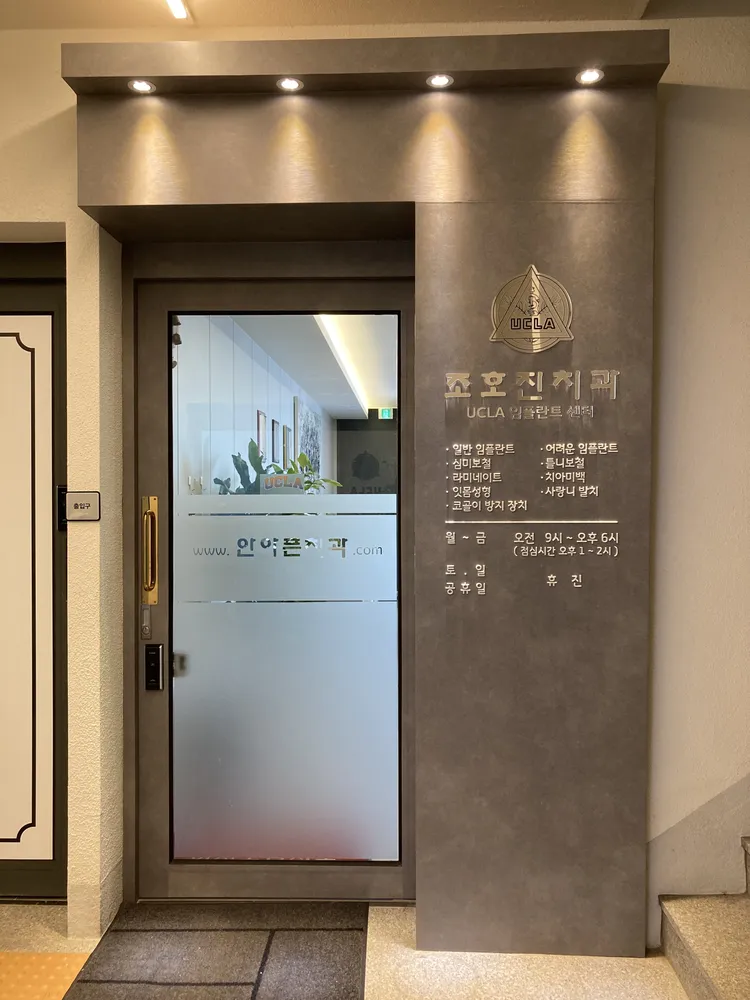 조호진 치과의원 대표 이미지