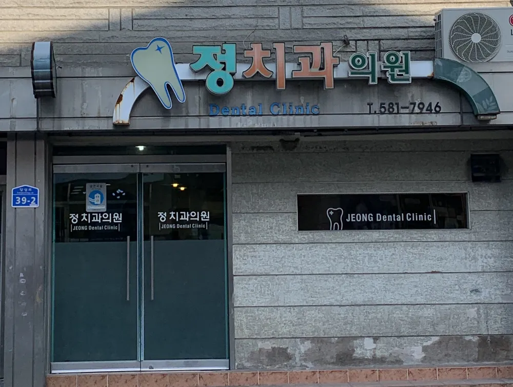 정치과의원 대표 이미지