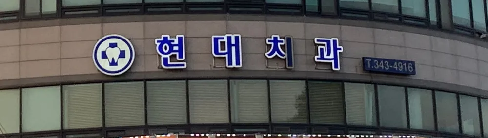 현대치과의원 대표 이미지