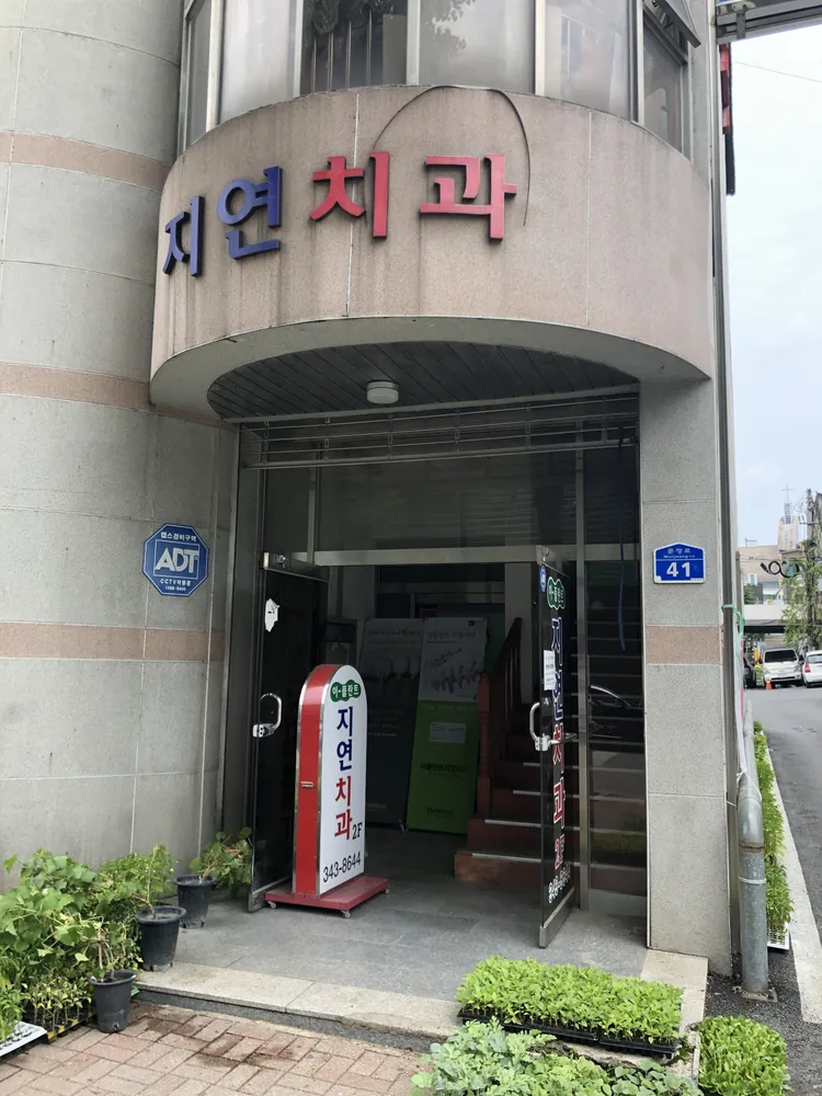 지연치과의원 대표 이미지