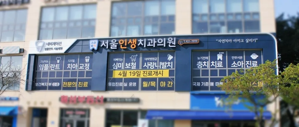 서울인생치과의원 대표 이미지