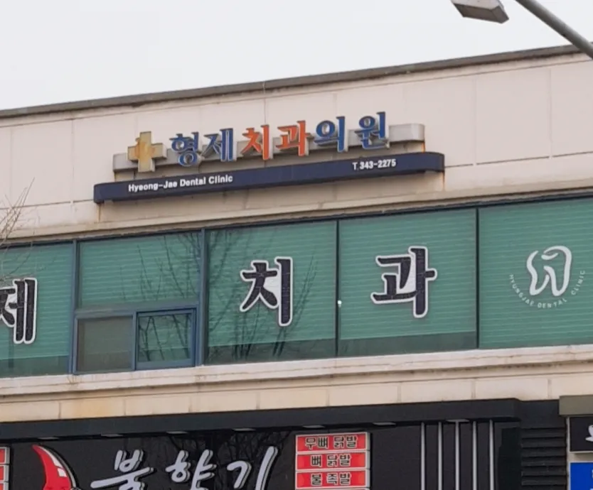 형제치과의원 대표 이미지
