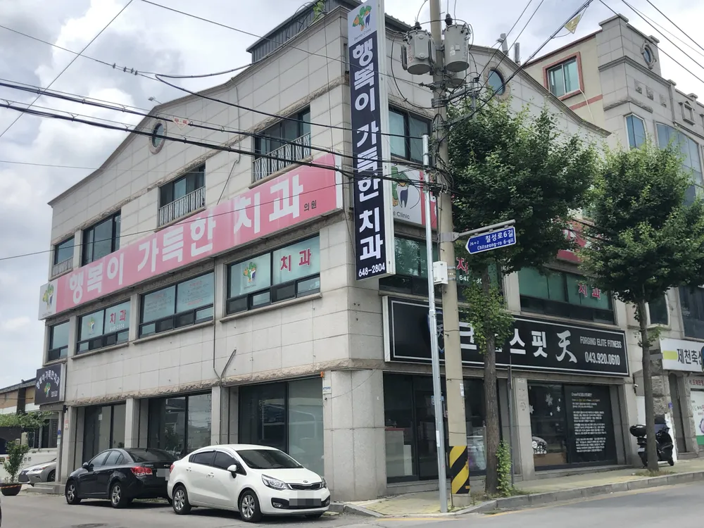 행복이가득한치과의원 대표 이미지