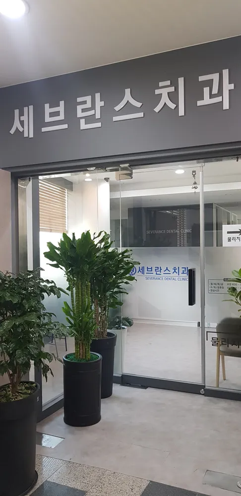세브란스치과의원 대표 이미지