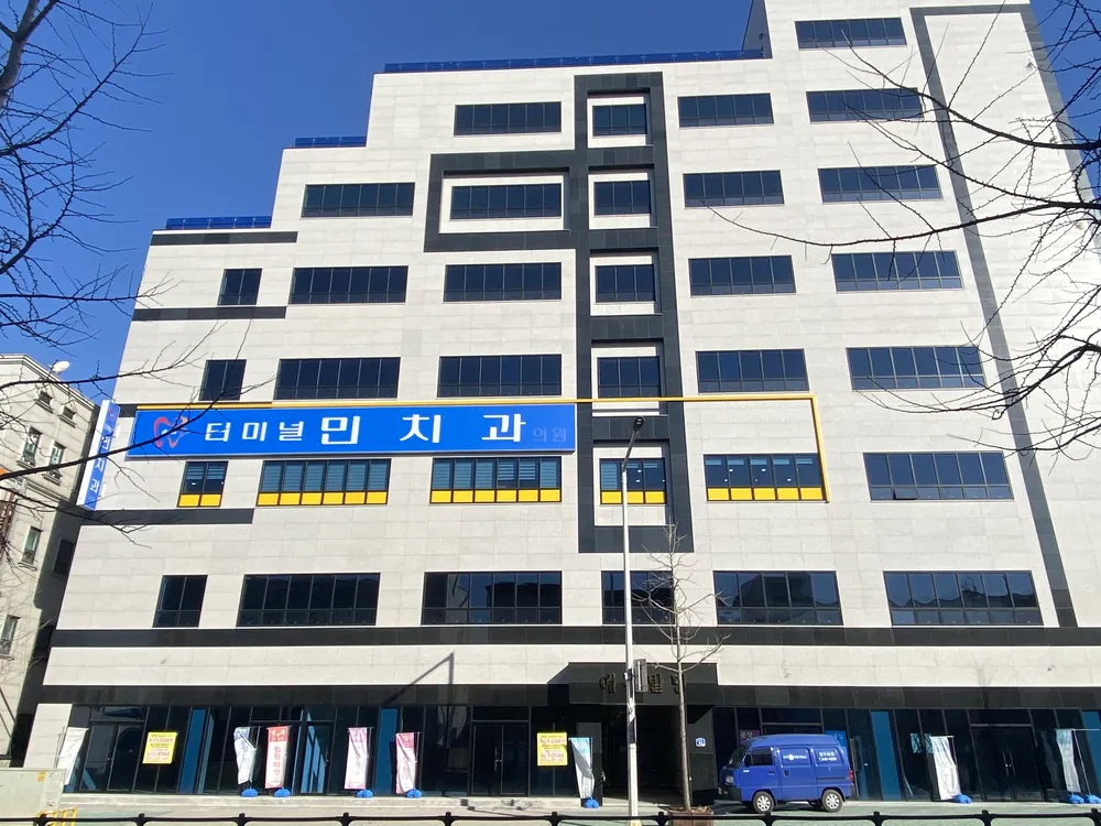 터미널민치과의원 대표 이미지
