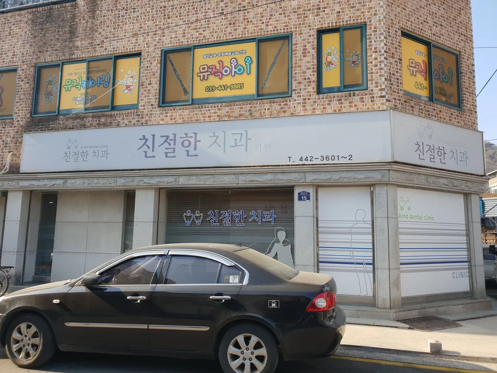 친절한 치과의원 대표 이미지