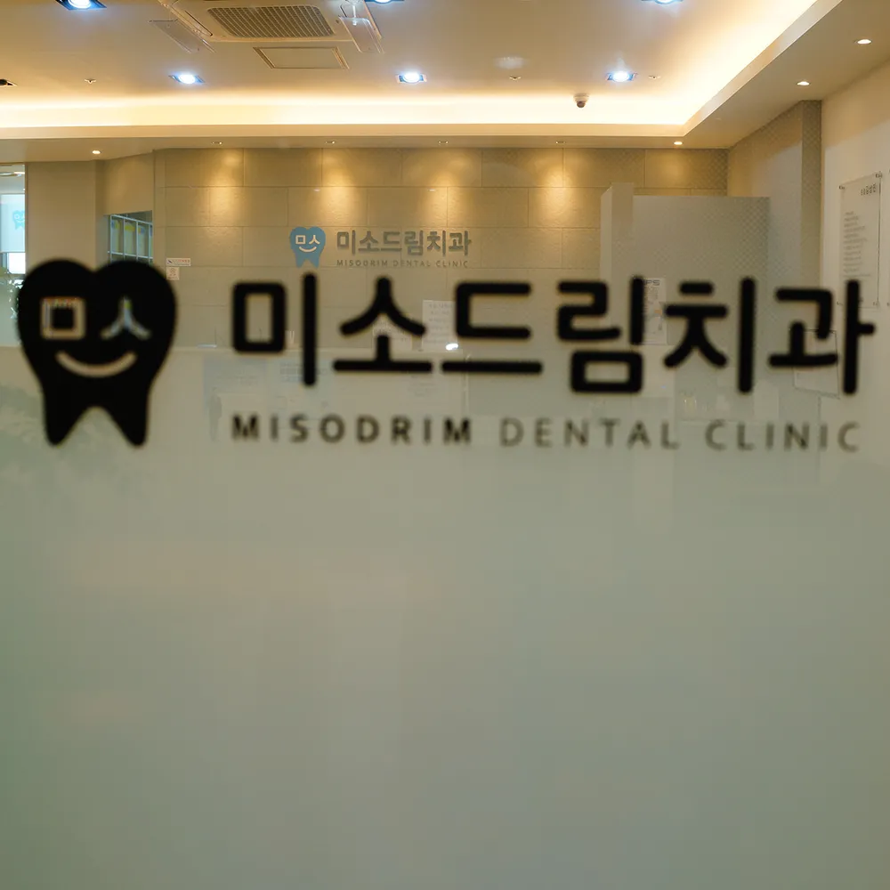 미소드림치과의원 대표 이미지