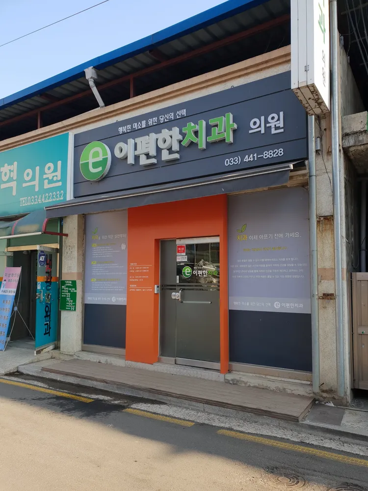이편한치과의원 대표 이미지