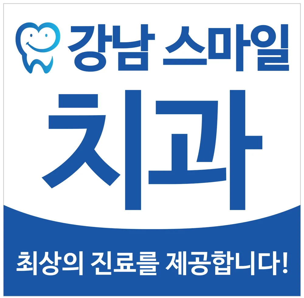 강남 스마일 치과의원 대표 이미지