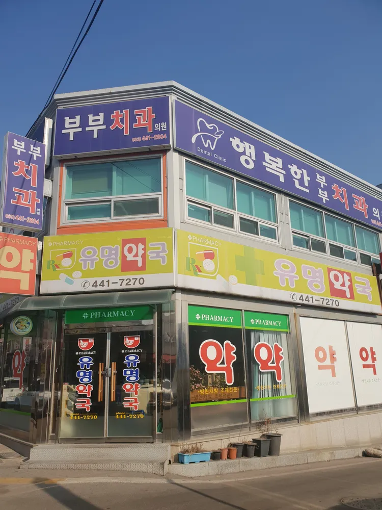 행복한부부치과의원 대표 이미지