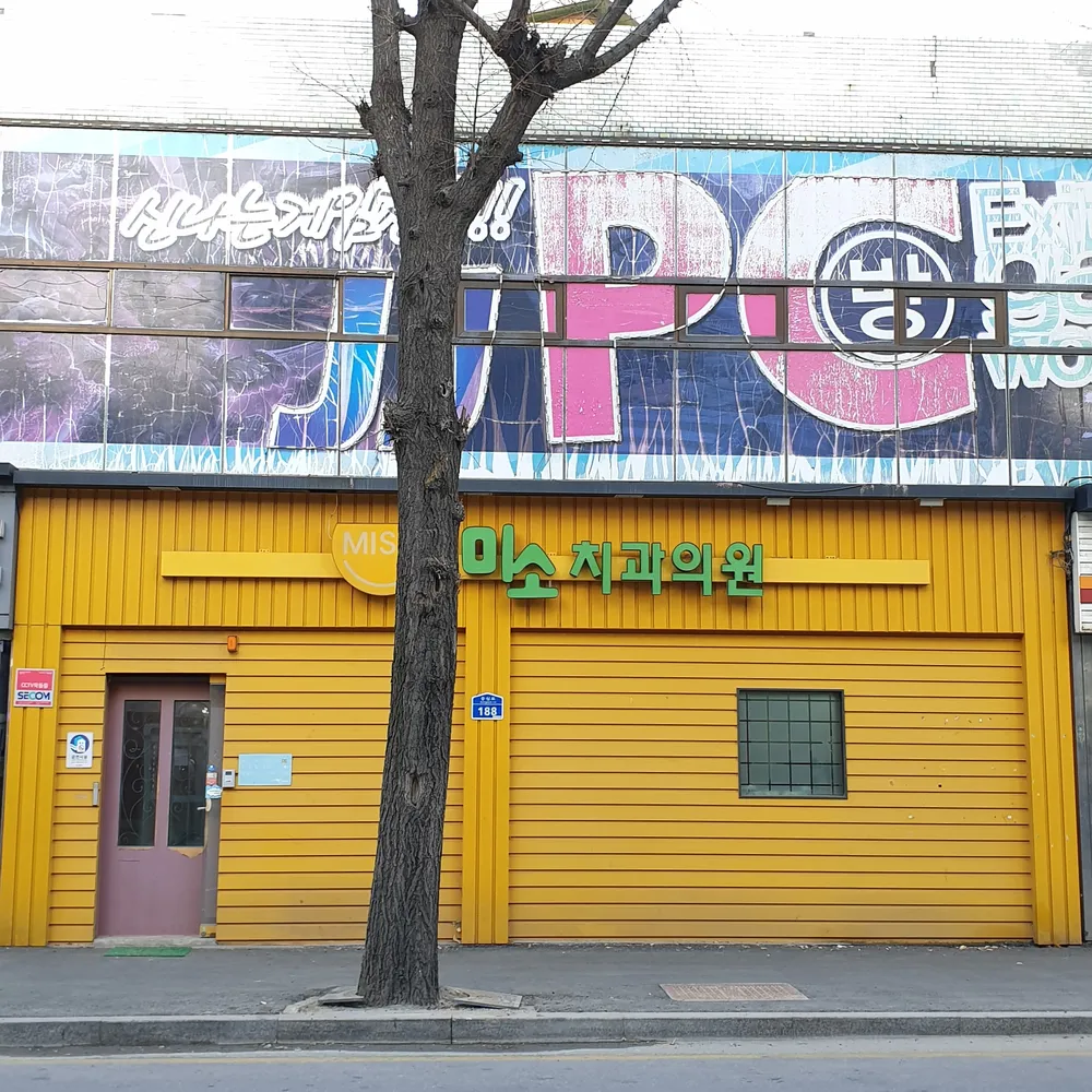 미소치과의원 대표 이미지