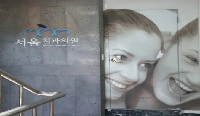 서울치과의원 대표 이미지