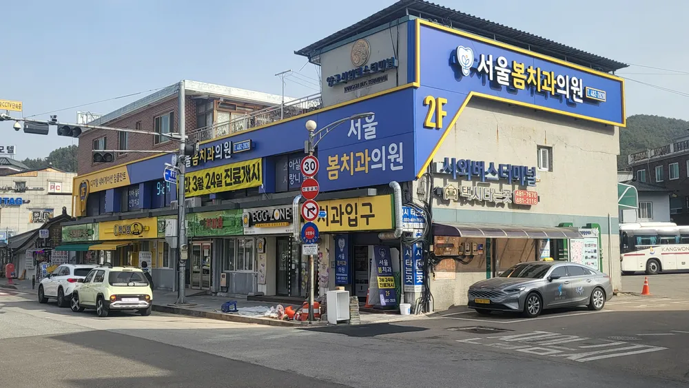 서울봄치과의원 대표 이미지