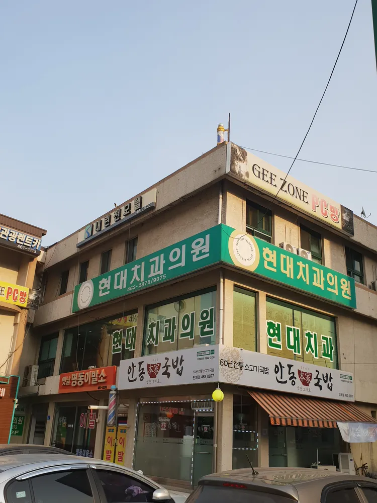 현대치과의원 대표 이미지